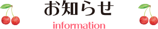 お知らせ