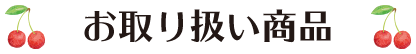 お取り扱い商品